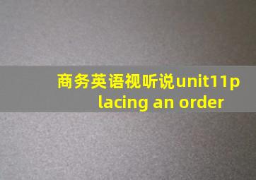 商务英语视听说unit11placing an order